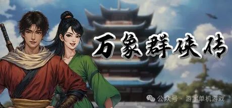 【游戏推荐】《万象群侠传》v0.1.1201 免安装豪华中文学习版
