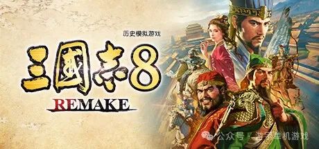 【游戏推荐】《三国志8 重制版》v1.0.6Fix 女将集结+汉室忠臣在此+预购特典+全DLC+季票 免安装中文学习版