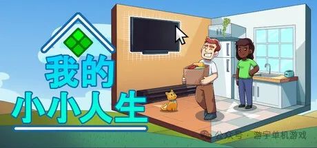 【游戏推荐】《我的小小人生》Build.17216920 免安装中文学习版