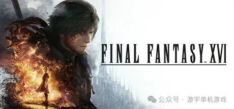 【游戏推荐】《最终幻想16》v1.03+预购特典+扩充通票+全DLC-支持手柄 免安装豪华中文学习版