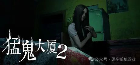 【游戏推荐】《猛鬼大厦2：二楼的辫子姑娘》v1.2.4 免安装中文粤语学习版