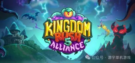 【游戏推荐】《王国保卫战 5：联盟》v4.00.60-巨大的威胁+全DLC 免安装特别中文学习版