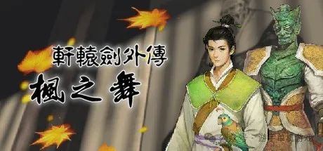 【游戏推荐】《轩辕剑外传 枫之舞》同人重制版 v1.0.8.0 免安装中文学习版