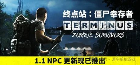【游戏推荐】《终点站：僵尸幸存者》v1.1.2 免安装中文学习版
