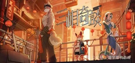 【游戏推荐】《三相奇谈》v1.0.4 免安装中文学习版