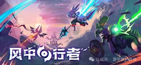 【游戏推荐】《风中行者》v0.3.1 无尽模式-支持手柄 免安装豪华中文学习版 【游戏推荐】《风中行者》v0.3.1 无尽模式-支持手柄 免安装豪华中文学习版