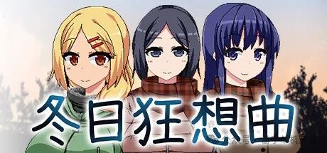 【治愈寒冬的温暖冒险：《冬日狂想曲》为何能让人一见倾心？】