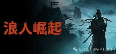 【游戏推荐】《浪人崛起》v1.1.2 预购特典-伊贺套件-流派+全DLC-支持手柄 免安装中文学习版