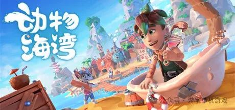 【游戏推荐】《动物海湾》v0.5+DLC 免安装豪华中文学习版