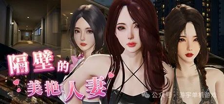 【游戏推荐】《隔壁的美艳人妻》免安装v1.2.6大更新 新人物+存档 官方中文版