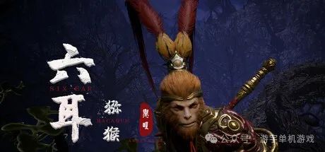 【游戏推荐】《六耳猕猴：觉醒》v1.0 免安装官方中文者版