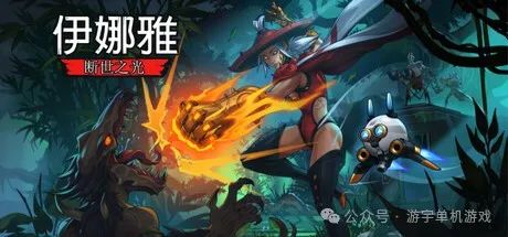 【游戏推荐】《伊娜雅：断世之光》Build.17872712 免安装中文学习版