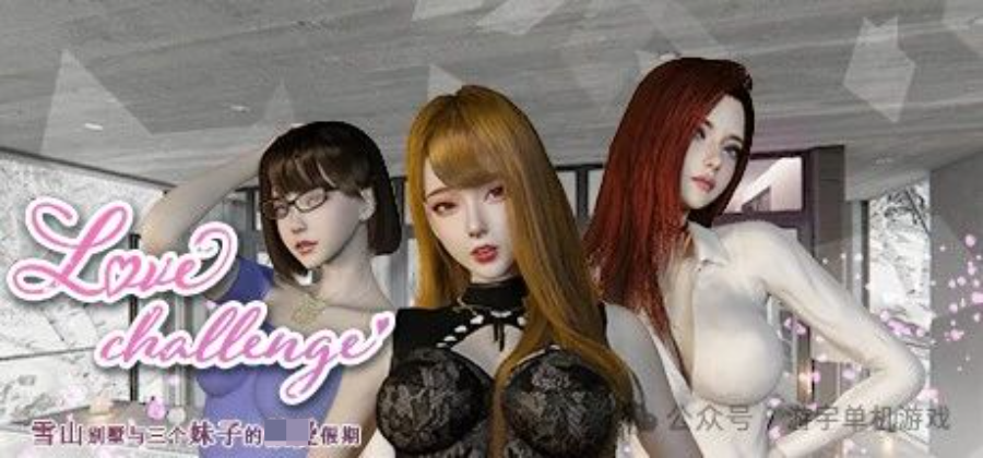 《雪山别墅和三个女孩的假期》v1.5.5 免安装中文学习版