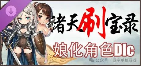 【游戏推荐】《诸天刷宝录》v0.8.12-角色娘化DLC免费上线–新增幻化系统 免安装豪华中文学习版