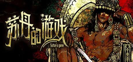 【游戏推荐】《苏丹的游戏》Build.17954583 免安装中文学习版