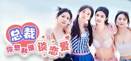 【游戏推荐】《总裁你想和谁谈恋爱》Build.15012453-新增视频花絮DLC+全DLC 免安装中文学习版