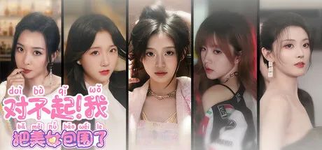 【游戏推荐】《对不起！我把美女包围了！》v1.0 免安装中文学习版