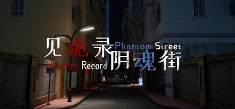 【游戏推荐】《见诡录：阴魂街》v1.102 免安装中文学习版