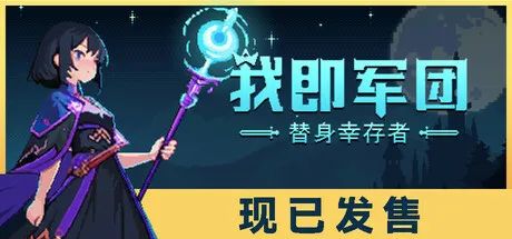 【游戏推荐】《我即军团：替身幸存者》v1.1.0 免安装中文学习版