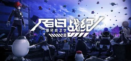 【游戏推荐】《百日战纪 最终防卫学园》Build.18145851+预购特典+全DLC-支持手柄 免安装豪华中文学习版