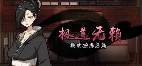 【游戏推荐】《极道无赖:横滨按摩店篇》v1.9.7 附带攻略 免安装中文学习版