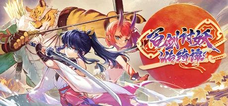 【游戏推荐】《百剑讨妖传绮谭》v1.0.1 免安装中文学习版