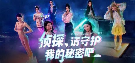 【游戏推荐】《侦探，请守护我的秘密吧！》v1.0.0 免安装中文学习版