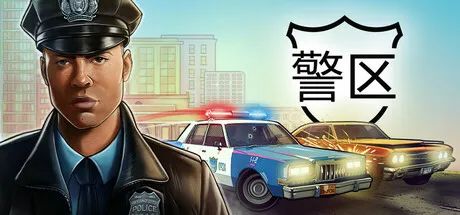 【游戏推荐】《警区》v1.4.18208 免安装中文学习版