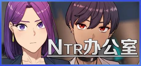 【游戏推荐】《NTR办公室》免安装STEAM官方中文版
