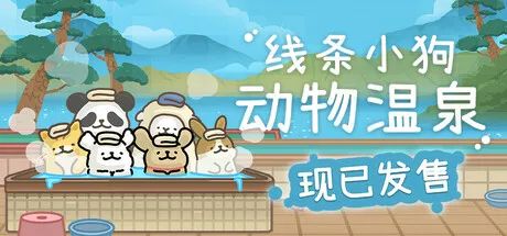 【游戏推荐】《线条小狗：动物温泉》v1.0.1b 免安装中文学习版