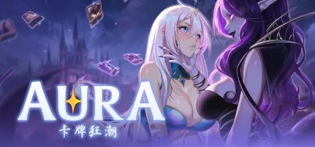 【游戏推荐】《AURA: Hentai Cards》v1.6+DLC 免安装STEAM官方中文版