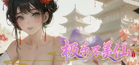 【游戏推荐】《极乐不羡仙》v1.0.8b 免安装中文学习版