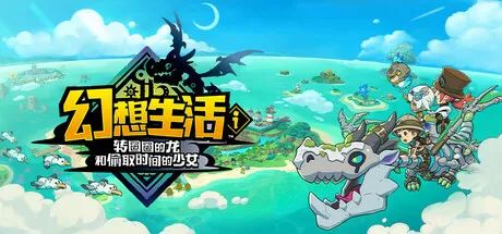 【游戏推荐】《幻想生活ｉ 转圈圈的龙和偷取时间的少女》v1.1.2 免安装中文学习版