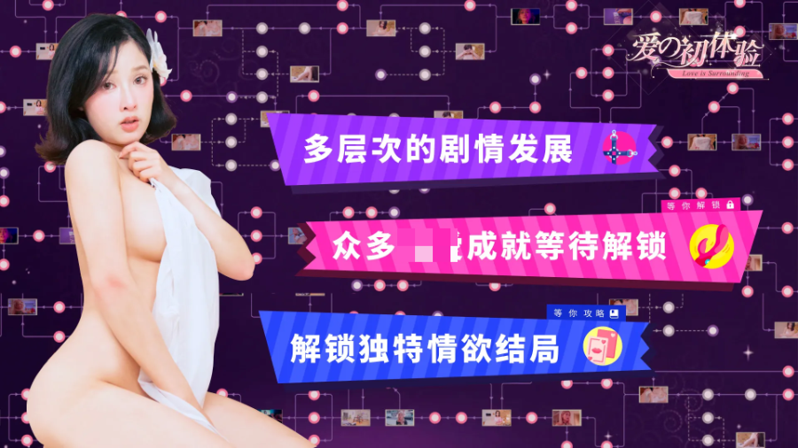 【游戏推荐】《愛的初體驗》v1.0 免安装中文完整版