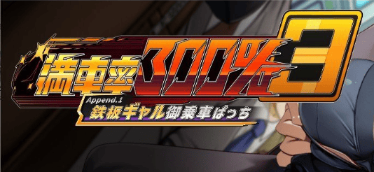 【游戏推荐】《满车率300%3 》v20250514 DLC1+存档 官方中文版