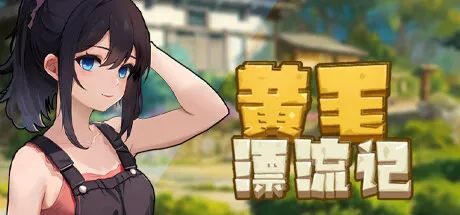 【游戏推荐】《黄毛漂流记》v1.6.07 免安装中文学习版