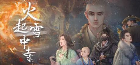 【游戏推荐】《火起雪中寺》Build.18601570 免安装中文学习版