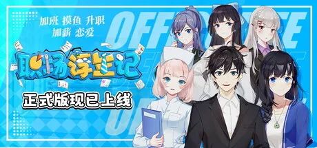 【游戏推荐】《职场浮生记》1.1.11免安装中文学习版
