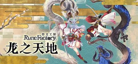 【游戏推荐】《符文工房 龙之天地》v1.0.3+季票+全DLC 免安装豪华中文学习版