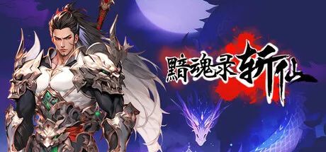 【游戏推荐】《黯魂录:斩仙》v20250526 免安装繁体中文学习版 【游戏推荐】《黯魂录:斩仙》v20250526 免安装繁体中文学习版