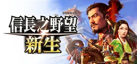 【游戏推荐】《信长之野望 新生 威力加强版》v1.1.6-追加6篇剧情组合+全DLC+预购特典 免安装豪华中文学习版 【游戏推荐】《信长之野望 新生 威力加强版》v1.1.6-追加6篇剧情组合+全DLC+预购特典 免安装豪华中文学习版
