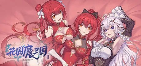 【游戏推荐】《花园魔三国2》v1.0.5 免安装中文学习版