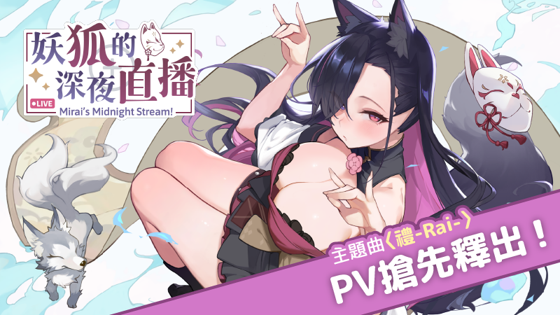 【游戏推荐】《妖狐的深夜直播》免安装中文步兵正式版