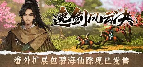 【游戏推荐】像素武侠杀疯了!20万玩家93%好评的《逸剑风云决》带你梦回DOS时代 【游戏推荐】像素武侠杀疯了!20万玩家93%好评的《逸剑风云决》带你梦回DOS时代