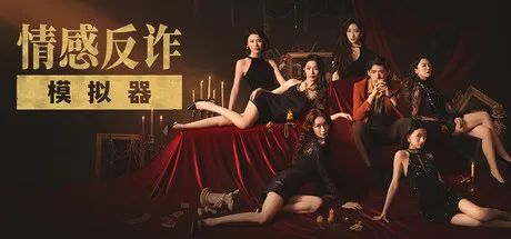 【游戏推荐】《情感反诈模拟器》全DLC+修复离线 免安装中文正式版