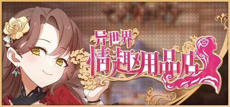 【游戏推荐】《异世界奇趣用品店》v1.2.5 免安装中文学习版 【游戏推荐】《异世界奇趣用品店》v1.2.5 免安装中文学习版