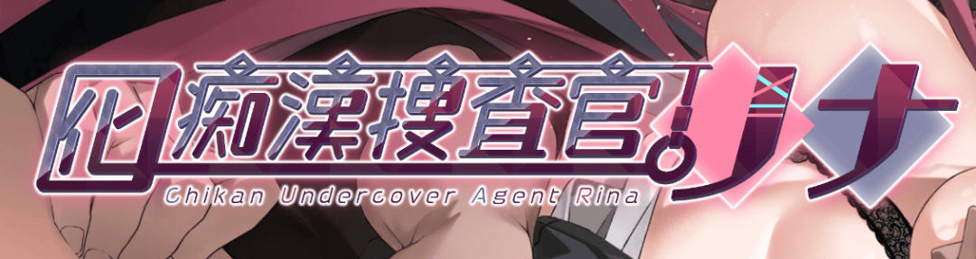 【游戏推荐】《卧底变态调查员莉娜》 v1.00 DL免安装官方中文版 【游戏推荐】《卧底变态调查员莉娜》 v1.00 DL免安装官方中文版