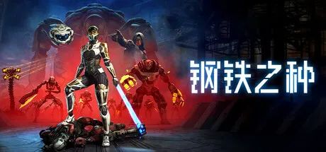 【游戏推荐】《钢铁之种》v1.0.8d 免安装中文学习版 【游戏推荐】《钢铁之种》v1.0.8d 免安装中文学习版