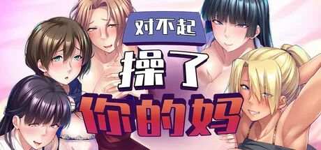 【游戏推荐】《对不起操了你的妈》免安装中文学习版 【游戏推荐】《对不起操了你的妈》免安装中文学习版