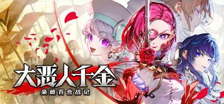 【游戏推荐】《大恶人千金 枭雌百合战记》v1.0.1 全DLC 免安装豪华中文学习版 【游戏推荐】《大恶人千金 枭雌百合战记》v1.0.1 全DLC 免安装豪华中文学习版